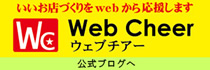 ウェブチアー公式ブログ