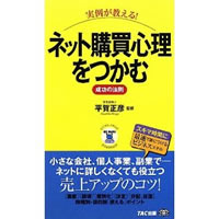 ネット購買心理をつかむ