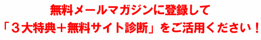 無料メールマガジン