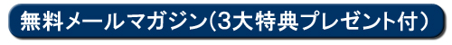 無料メールマガジン