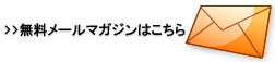 無料メールマガジンはこちら