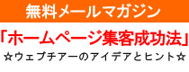 ホームページ集客成功法