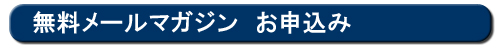 無料メールマガジン