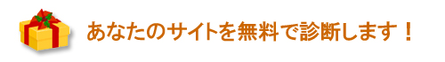 無料サイト診断