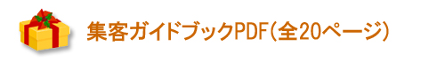 集客ガイドブック