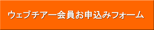 ウェブチアー会員お申込みフォーム