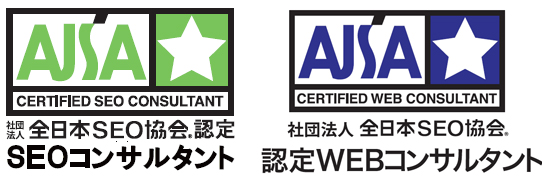 全日本SEO協会認定コンサルタント