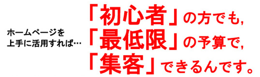 ホームページを活用すれば集客できる