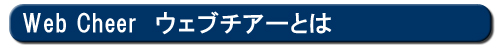 ウェブチアーとは